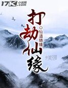 《打劫仙緣》