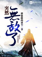 《突然無敵了》