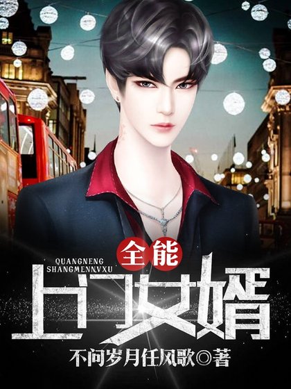 《全能上門女婿》