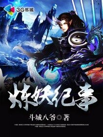 《煉妖紀事》