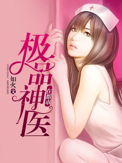 《極品神醫在都市》