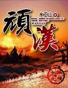 《頑漢》