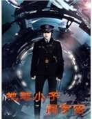 《地球小子闖宇宙》