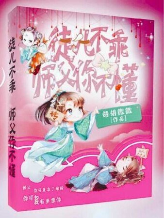《徒兒不乖,師父你不懂》