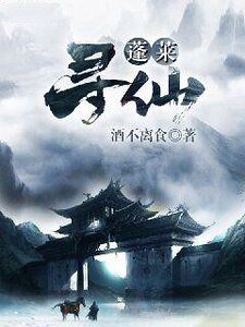 《蓬萊尋仙》