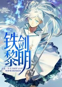 《鐵劍黎明》