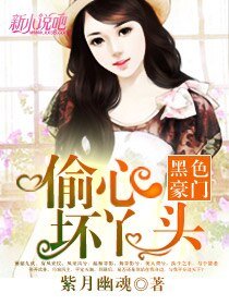 《黑色豪門:偷心壞丫頭》