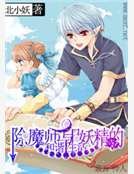 《除魔師與妖精的和諧生活》