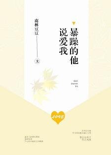 《暴躁的他説愛我》