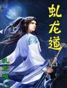 虯龍道