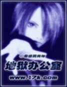 地獄辦公室