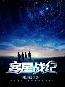 《寒星戰紀》
