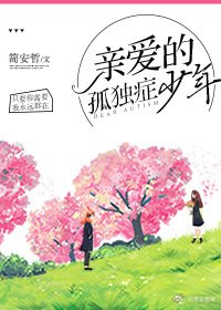 《親愛的孤獨症少年》