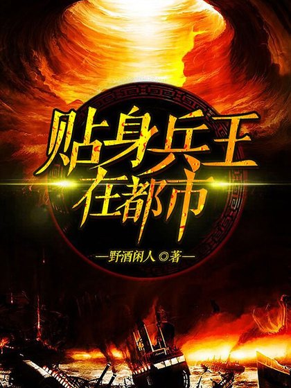 貼身兵王在都市