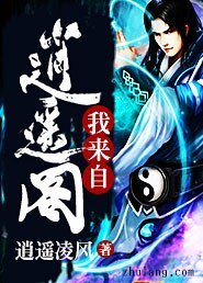 我來自逍遙閣