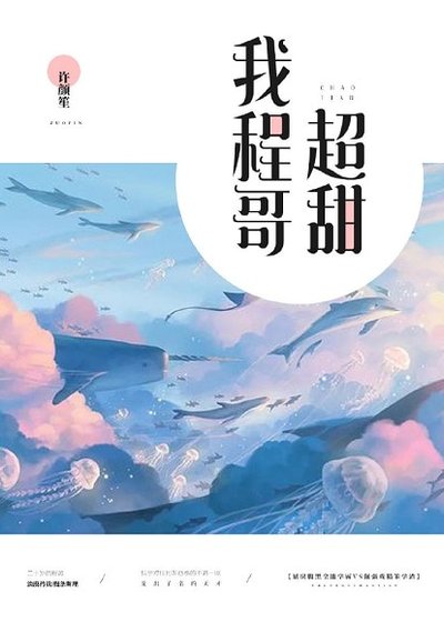 《我程哥超甜》