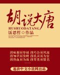 《胡説大唐》