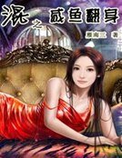 混之鹹魚翻身