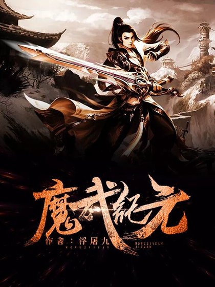 《魔武紀元》