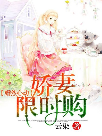 《婚然心動:嬌妻限時購》