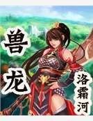 獸龍