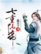 《七重仙帝》
