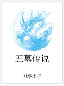 五墓傳説