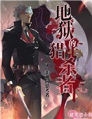 地獄的獵殺者