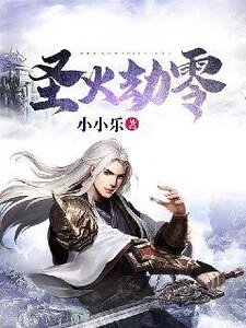 《聖火劫零》