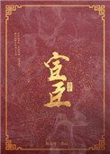 《宦臣》