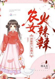 《農女火辣辣:神秘獵户寵翻天/農門紅豆最相思》