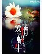 剩女的愛情蝸牛