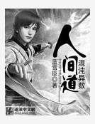混沌異數·人間道
