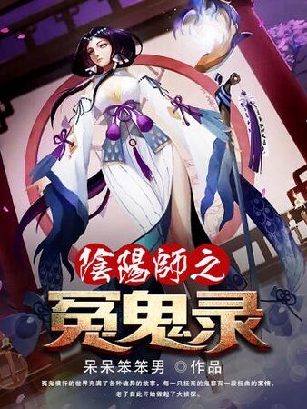《陰陽師之冤鬼錄》