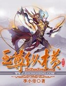 至尊縱橫