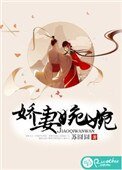 《嬌妻婉婉》