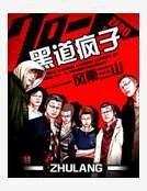 黑道瘋子