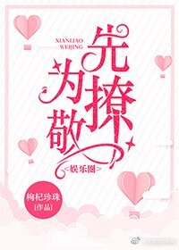 先撩為敬[娛樂圈]