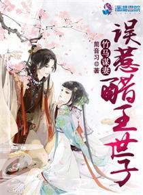 《竹馬謀妻:誤惹醋王世子》