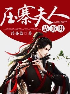 《壓寨夫人是美男》