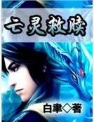 亡靈救贖