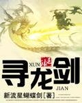 尋龍劍