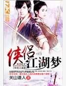 《俠侶江湖夢》