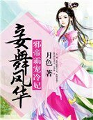 妾舞鳳華：邪帝霸寵冷妃