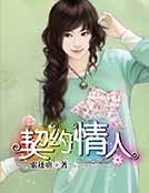《契約情人》