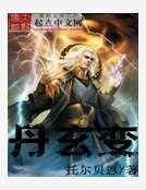 丹玄變