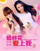 《姐妹花愛上我》