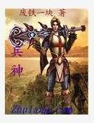 《兵神》
