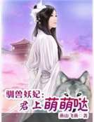 《馴獸妖妃:君上萌萌噠》