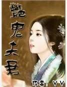 《豔鬼夫君》